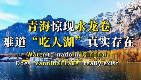 青海湖泊诡异现象，专家无法证实，难道传说的“吃人湖”真实存在#好片推荐官#