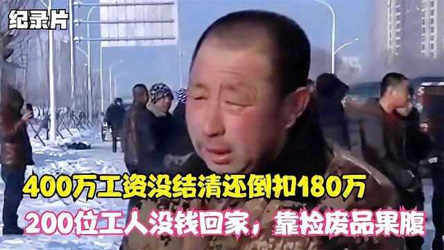 400万工资没清倒扣180万,200工人没钱回家,捡废品果腹!