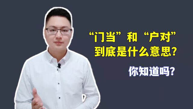 人们常说“门当户对”,这“门当”和“户对”到底是什么意思呢?