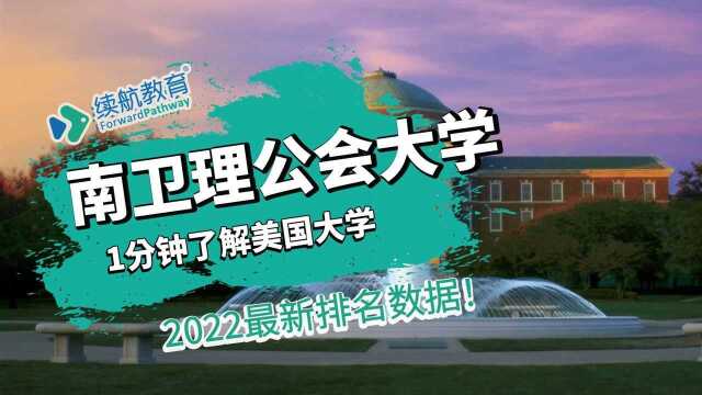 一分钟了解美国南卫理公会大学—2022年最新排名—续航教育可视化大数据