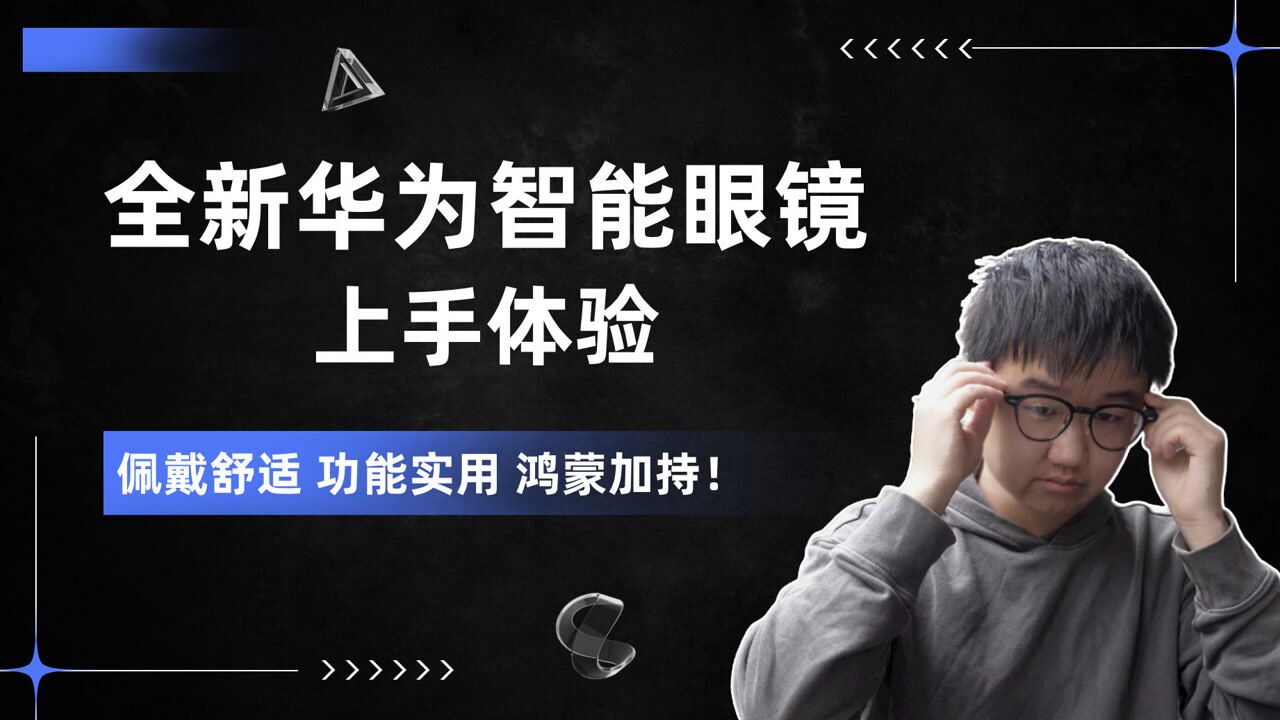 全新华为智能眼镜上手体验：佩戴舒适，功能实用，鸿蒙加持！_高清