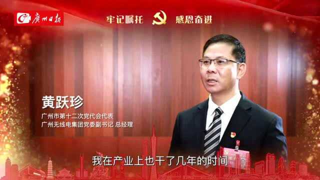 党代表访谈|黄跃珍:迈向全面数字化转型,组建数字经济产业“铁军”