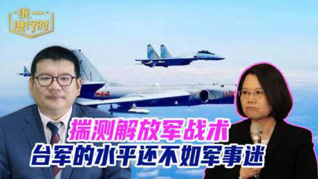 台武装揣测“攻台”战术 张彬:台湾对解放军的分析只有准军迷水平