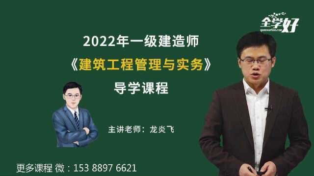 2022年一建建筑实务——导学课程