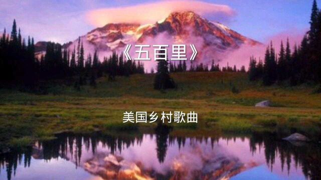 美国乡村歌曲《五百里》