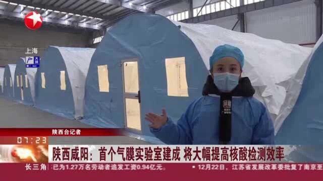 陕西咸阳:首个气膜实验室建成 将大幅提高核酸检测效率