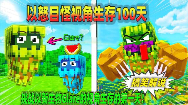 我的世界:挑战以新生物Glare的视角生存100天,能成功吗?