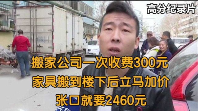 搬家公司一次收费300元,家具搬到楼下后立马加价:一共2460元