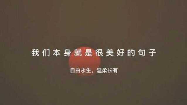 我们本身就是很美好的句子