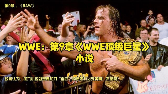 WWE:第9章《WWE顶级巨星》小说