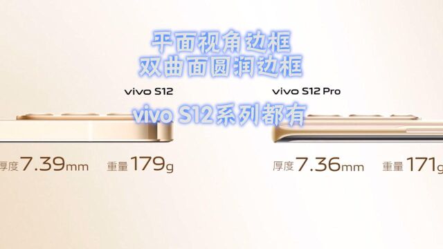 vivo S12系列发布,两种形态设计都有,自拍和性能更进一步