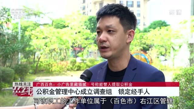 小广告谎称能替人提取公积金?警方:是诈骗!