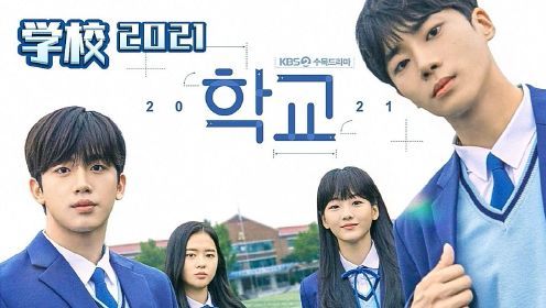 第10集-02：韩剧《学校2021》金耀汉