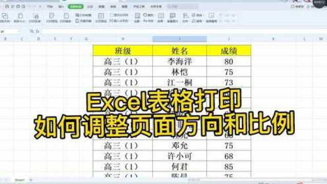 Excel表格打印,快速调整页面方向和比例