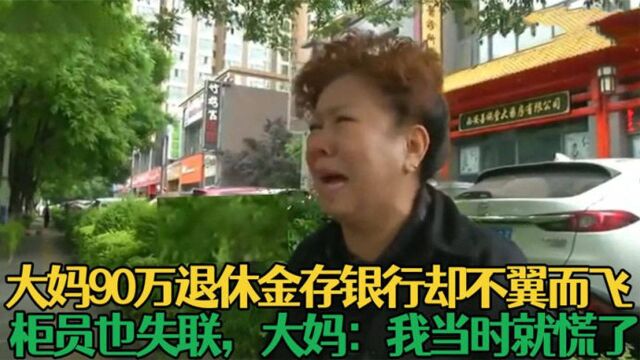 大妈90万退休金存银行,不料柜员和钱全消失,大妈:我当时就慌了