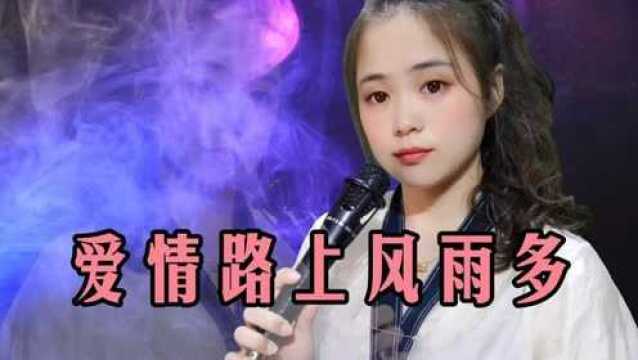 一首情歌《爱情路上风雨多》动听的歌声,醉人醉心,真好听!