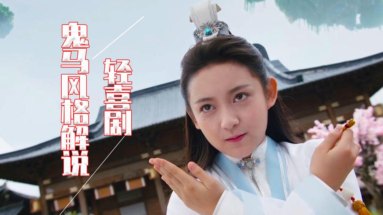鬼马风格解说，带你体验不一样的轻喜剧_高清1080P在线观看平台_腾讯视频