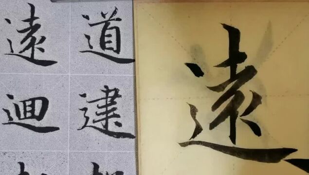 毛笔字天天练习远字