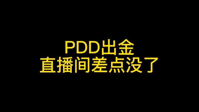 主播名场面系列之PDD第七集