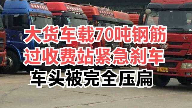 货车司机紧急刹车,70吨钢材把车头压扁,司机万幸保住了性命!