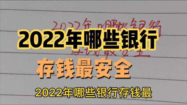 2022年哪些银行存钱最安全,你都存在哪里?