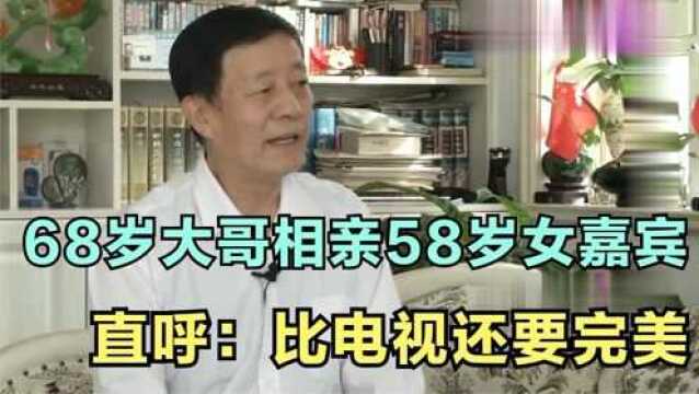 68岁大哥相亲女嘉宾,连称62岁大姐没眼缘,却对58岁大姐一见钟情