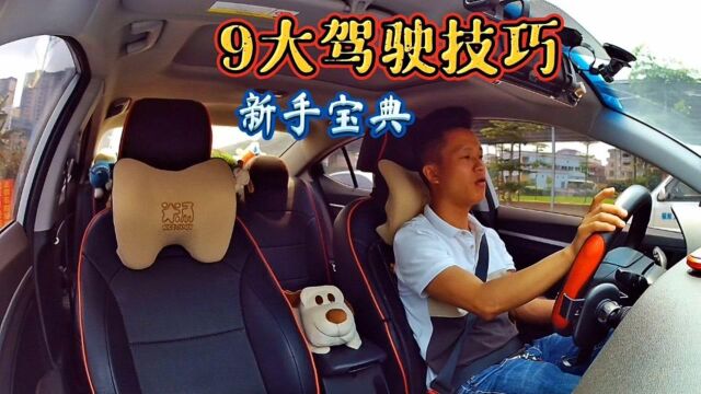 新手司机上路,9个开车技巧,学会了受益终生身