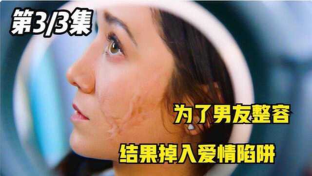 《噩梦影院》03,女子为了男友整容,殊不知掉入爱情的陷阱中!#好片推荐官