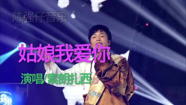 《姑娘我爱你》演唱/索朗扎西,经典歌曲