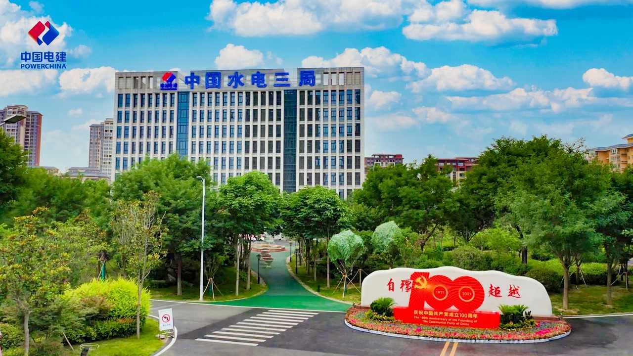 岭上风光(中国电建水电三局) 2021