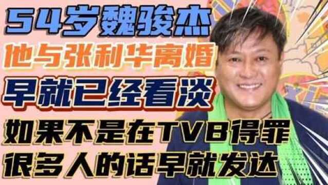 54岁魏骏杰如果不是在TVB得罪很多人,早就发达,对离婚更是看淡