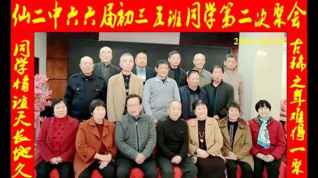 仙游二中六六届初三五班同学第二次聚会