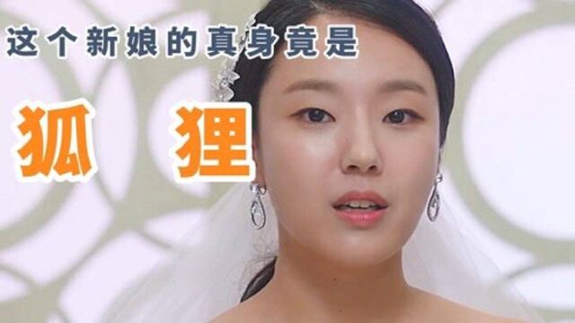 婚礼上,一男子向新娘索命,因为她是个狐妖