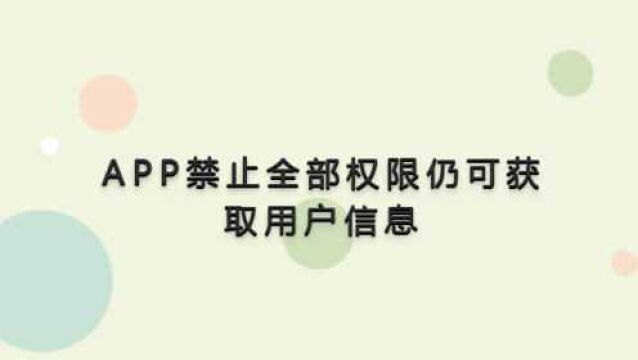 APP禁止全部权限仍可获取用户信息,你怎么看