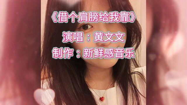 黄文文《借个肩膀给我靠》音乐视频