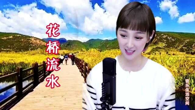 梁红一曲《花桥流水》太动听了,甜美的歌声,令人陶醉