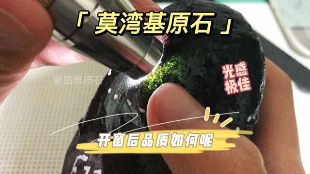 莫湾基翡翠原石,开窗后品质如何呢