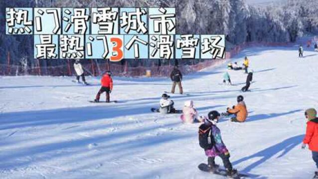 吉林不愧是热门滑雪城市,最热门的3个滑雪场高手如云,雪景优美