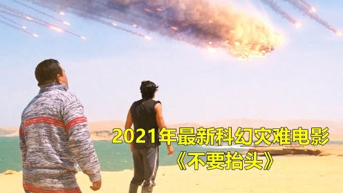 2021年最新科幻灾难电影《不要抬头》，彗星撞击地球，70亿人类无处可逃