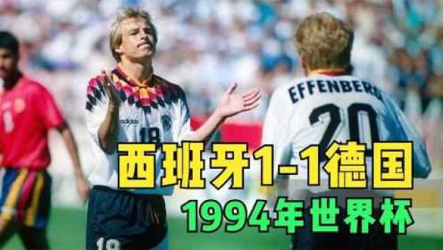 1994年世界杯西班牙11德国,瓜迪奥拉世界杯首秀,克林斯曼破门