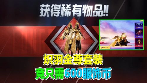 《和平精英“指”上谈兵》和平精英：炽羽金尊套装，600个服饰币就能获得