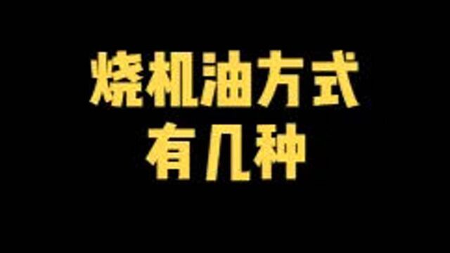 烧机油分几种,咱们科普一下#汽车知识 #带你懂车 #买车那点事儿