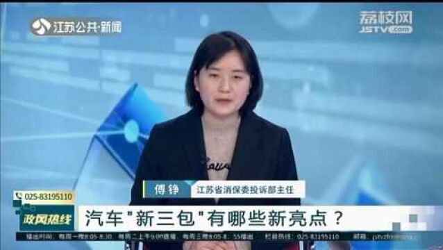 汽车“新三包”有哪些新亮点?江苏省消保委上线回应!