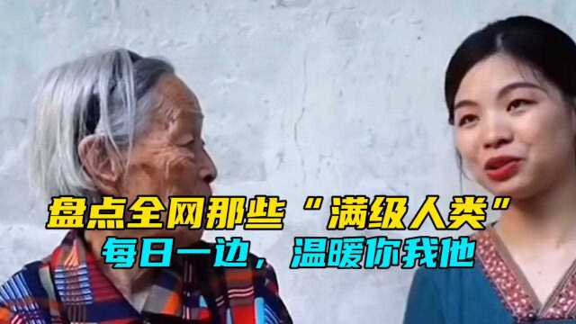 盘点全网那些“满级人类”每日一遍,温暖你我他