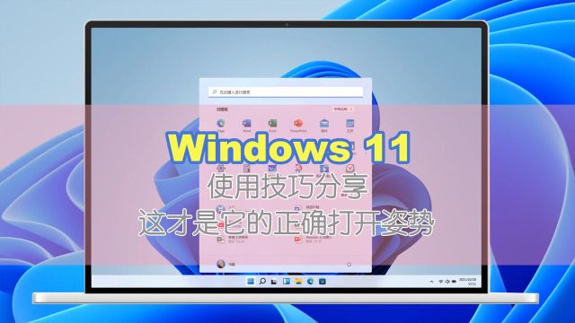 这才是Windows 11正确的打开姿势 附使用技巧