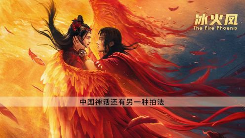 《冰火凤》：中国不止有西游和封神。