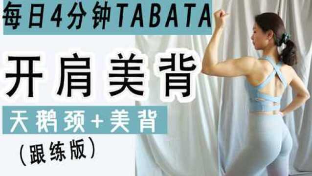 每日4分钟TABATA,开肩美背 | 练出天鹅颈+背部线条,(跟练版)