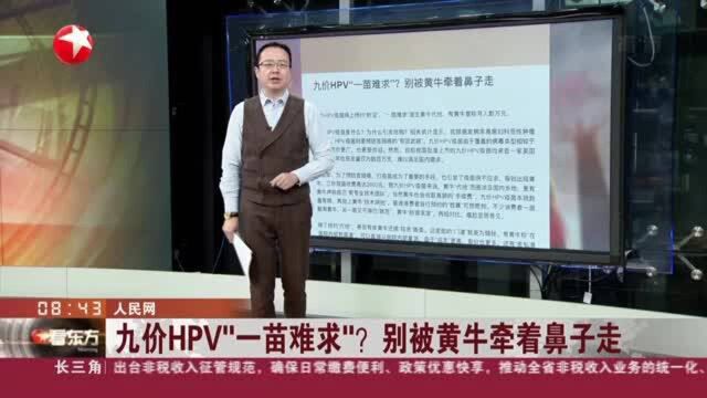 人民网:九价HPV“一苗难求”? 别被黄牛牵着鼻子走