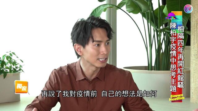 陈柏宇相隔4年再开演唱会,透露疫情中思考出主题,做自己想做