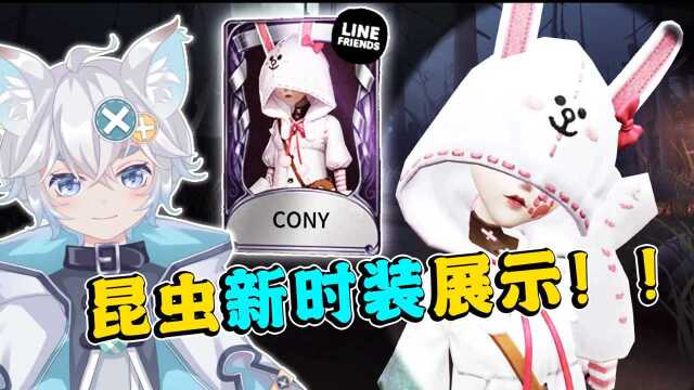 第五人格:昆虫学者新时装CONY实战!超萌系可妮兔泡泡网!